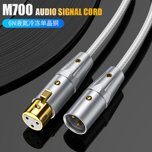 M700单晶铜6N卡侬公对母音频线XLR麦克风话筒CD功放调音台平衡线