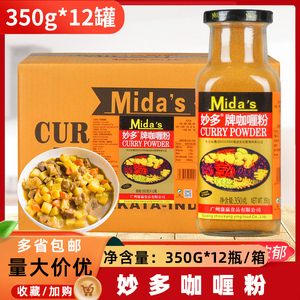 妙多牌咖喱粉350g*12瓶印度黄咖喱泰国咖喱粉调味料商用原装正品