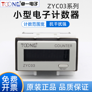 卓一小型电子式计数器ZYC03-8L数显8H 8AL 8VL 8VH无电压自带电源