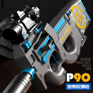 P90抛壳软弹枪仿真拉栓上膛儿童玩具突击步枪模型男孩可发射软蛋