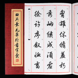 田英章毛笔行书字汇 精选行书常用范字技法教程 成人初学者入门行书字典临摹对照繁体简体田英章行书单字范本