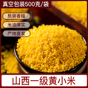黄小米2斤包邮山西特产农家自产新五谷杂粮吃的脂粗粮小黄米真空