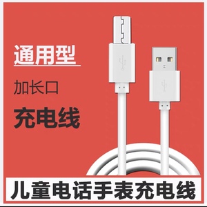 通用型儿童电话手表加长头充电线数据线爱天使糖猫智能守护西瓜皮