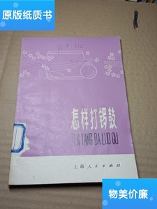 二手旧书怎样打锣鼓 /编写组 上海人民出版社