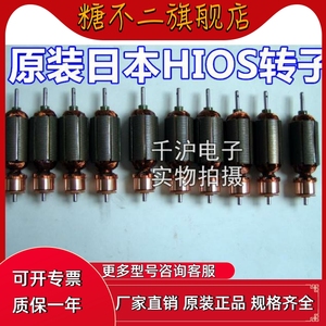 原装HIOS a-4500电动螺丝刀转子 电机 电动起子转子A45-0460