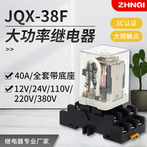 中间继电器交流220V大功率JQX-38F大电流40A电磁开关AC380VDC24v