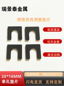 E型焊接夹具单孔调整垫片20*16标准垫片可非标定制