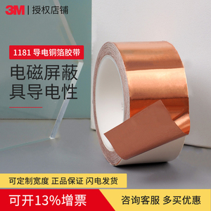 3M铜箔胶带1181双面导电信号屏蔽遮蔽防电磁干扰测试导电金属胶布