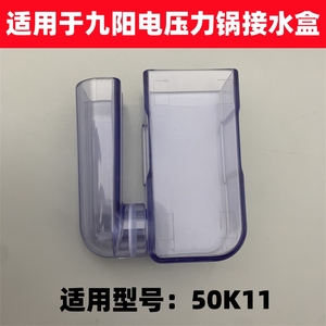 适用于九阳电压力锅电饭煲配件JYY-50K11接水盒储水盒收水盒
