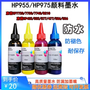 适用惠普HP7740 7730 7720 8210打印机HP955 HP975 颜料 墨盒墨水