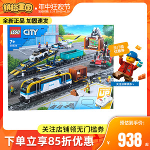 乐高LEGO积木城市新品60336货运列车火车可遥控儿童益智拼装玩具