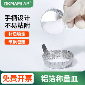 比克曼生物铝箔称量皿一次性实验室称量船带手柄铝质称量器皿铝箔