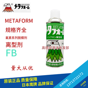 复合资材METAFORM FB氟素系列脱模剂航空类日本複合資材进口正品