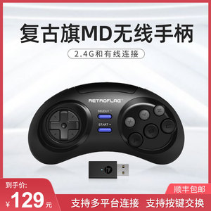 retroflag复古旗md手柄2.4g格斗手柄无线switch游戏手柄PC电脑