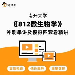 学府考研 南开大学《812微生物学》冲刺串讲及模拟四套卷精讲