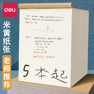 得力草稿本子护眼米黄纸张内页记事本空白页笔记本16K稿纸便签本骑马钉本初高中生数学运算验算学生用演草纸