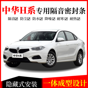 中华H320/H330/H530骏捷/H3/V3/V5V6/V7密封条全车门隔音防尘降噪