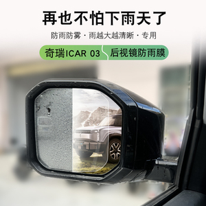 奇瑞ICAR03后视镜防雨贴膜icar03改装专用全屏防水防雾防炫目贴膜