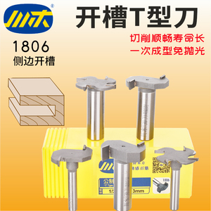 川木刃刀T型刀木工开槽刀木料齿轮刀 木工开侧槽拉手刀2齿4齿1806