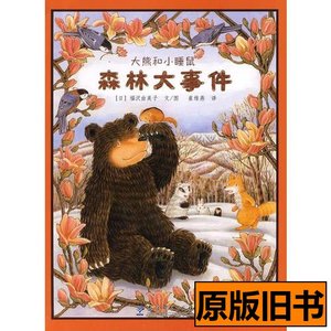 大熊和小睡鼠：森林大事件 [日]福沢由美子编崔维燕译 2010教育科