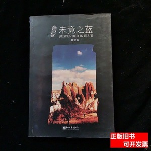 旧书未竟之蓝一版一印 黄宝莲着 2009新世界出版社9787510401732