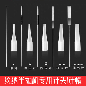 半抛纹绣机器仪器针头针片纹眉雾眉0.18毛尖针单针小号针帽圆三针