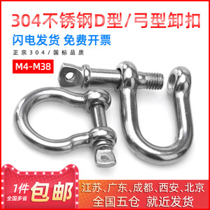 304不锈钢D型卸扣弓型马蹄形起重吊装船舶卸甲铁环链接链条绳扣