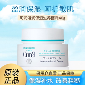 保税发货 CUREL珂润面霜润浸保湿滋养修护舒缓干燥肌补水乳霜