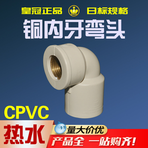 正品皇冠CPVC热水专用管非标水管16mm热水胶水管铜丝牙螺纹弯头