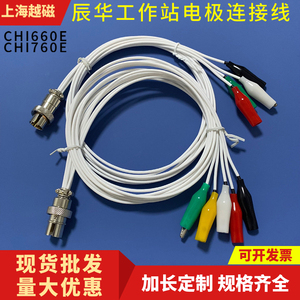 上海辰华CHI660E/660D/CHI760E电化学通用工作站电极连接线工程