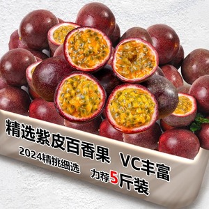 2024紫皮百香果鲜果新鲜现摘大果5斤包邮当季水果整箱柠檬青金桔