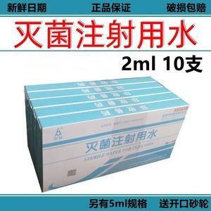 灭菌水2ml 10支灭菌注射用水稀释液冲洗伤口稀释粉针无菌水兽用