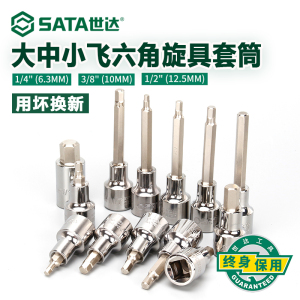 世达旋具套筒1/4小飞3/8中飞1/2大飞内六角套筒头内六方批头工具