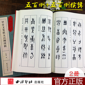 甲骨文集联五百例+续辑全2册 毛笔软笔甲骨文书法字帖作品集学习教程简体旁注对照大字典 西泠印社出版社王经纬著 甲骨文集字对联