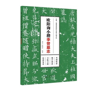 欧阳询小楷李誉墓志 毛笔硬笔双用历代名家小楷字帖 楷书软笔钢笔书法描红习字帖成人大人学生零基础初学者入门教程作品临摹练字本