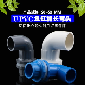 upvc鱼缸上下水弯头塑料水族水箱专用90度溢流加长内外丝底滤水箱