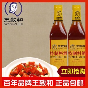 包邮王致和特制料酒500ml*2瓶烧鱼炖肉黄酒料酒红烧调味料酒去腥