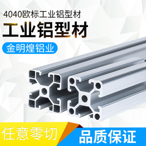 欧标工业铝合金型材4040铝型材花管铝材标准配件设备框架流水线