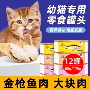 幼猫罐头2一3个月橘猫英短蓝猫小奶猫幼崽猫咪专用鱼肉主零食罐头