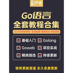 2024年Go语言与区块链开发视频教程全套零基础Golang培训视频课程