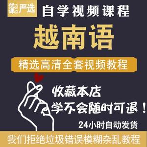 越南语零基础自学入门二册学习视频教程直达网课课程资料小语种