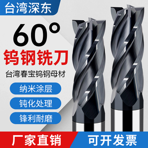 台湾深东60度4刃钨钢铣刀硬质合金加长钢用刀CNC数控平底立铣锣刀