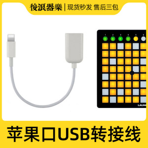 苹果手机Midi转接线Launchpad打击垫iPhone音乐控制器USB口连接线