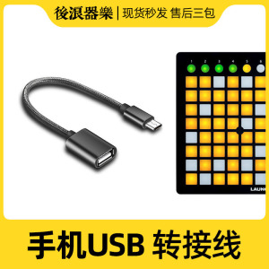 Launchpad手机外接mini打击垫USB转换器扩展接头口转接线苹果安卓