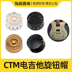 多种颜色 CTM钮帽 电吉他通用 水晶透明旋LP PRS电位器旋钮冒配件