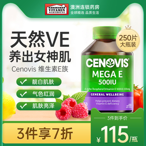 Cenovis萃益维维生素E软胶囊250粒天然VE油美白美容亮肤澳洲进口