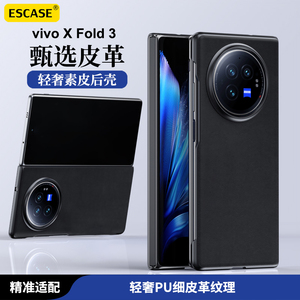 ESCASE 官方同款素皮壳适用vivoxfold3Pro手机壳vivo折叠屏保护套vivoxfold3新款同款v外壳xfold3商务