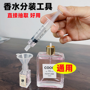 香水分装工具分装器抽取器直抽注射器小漏斗吸抽针管香水针筒神器