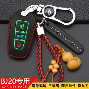 适用北京BJ20汽车钥匙包北京bj20专用遥控钥匙保护套北京BJ钥匙包
