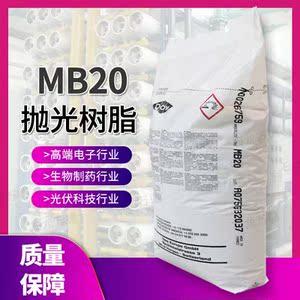 MB20 美国陶氏树脂离子交换树脂 电子级抛光树脂 电子制药行业用
